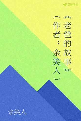 《老爸的故事》（作者：余笑人）