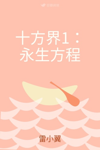 十方界1：永生方程