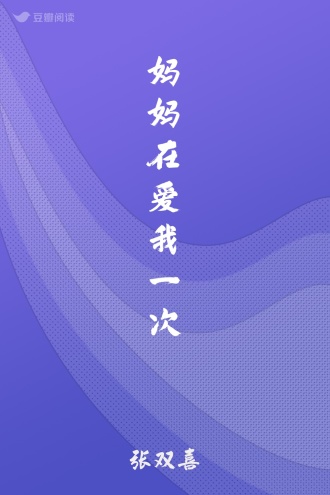 妈妈在爱我一次