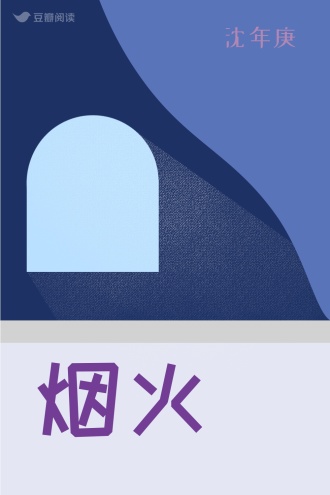 烟火