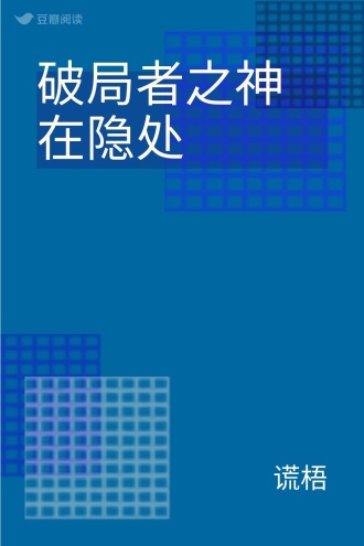 破局者之神在隐处