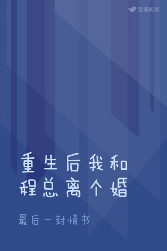 重生后我和程总离个婚