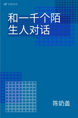 和一千个陌生人对话