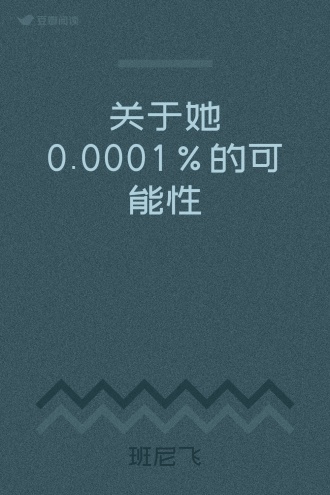 关于她0.0001%的可能性