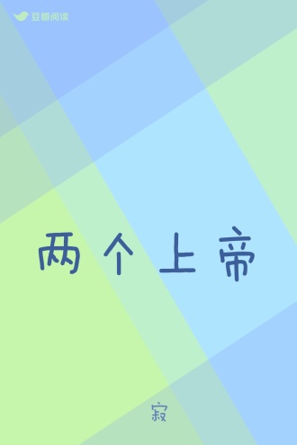 两个上帝
