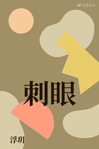 刺眼