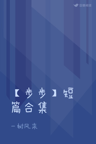 【步步】短篇合集