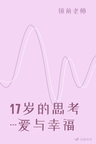 17岁的思考---爱与幸福