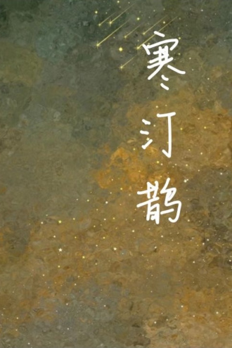 【全文完结】寒汀鹊