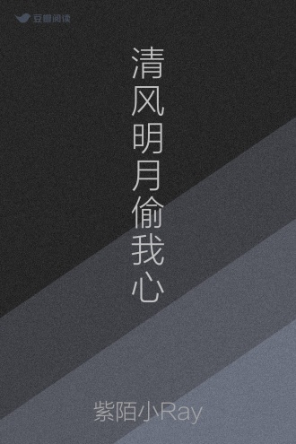 清风明月偷我心