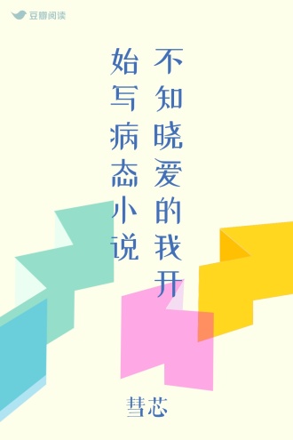 不知晓爱的我开始写病态小说