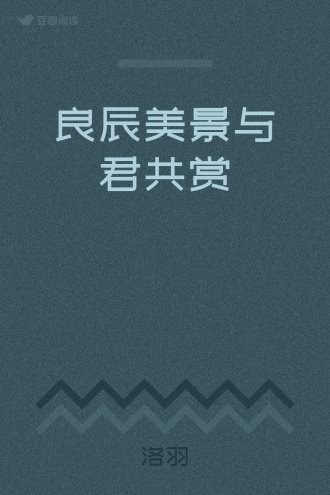 良辰美景与君共赏
