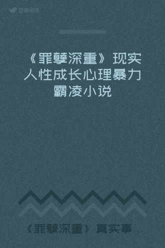 《罪孽深重》现实人性成长心理暴力霸凌小说