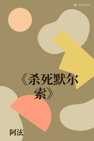 《杀死默尔索》