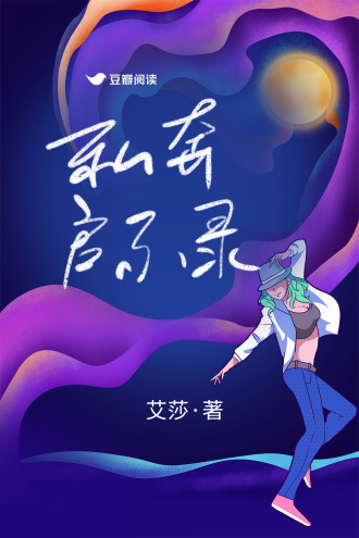私奔启示录
