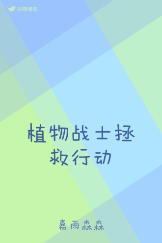植物战士拯救行动