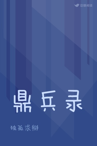 鼎兵录