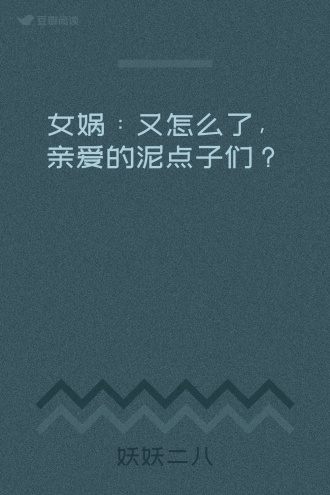 女娲：又怎么了，亲爱的泥点子们？
