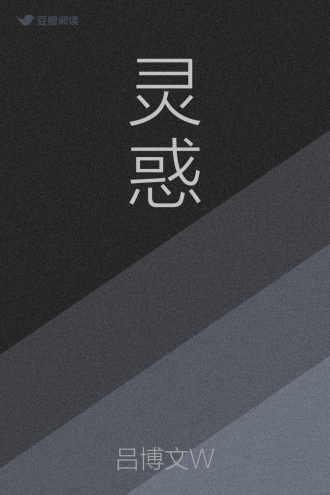 灵惑