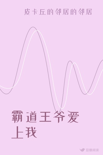 霸道王爷爱上我