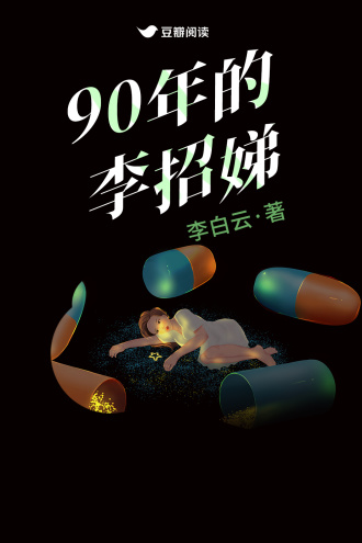 90年的李招娣