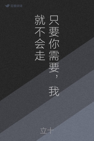 只要你需要，我就不会走