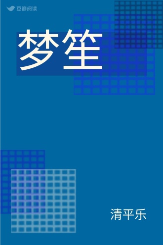 梦笙