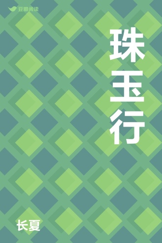 珠玉行