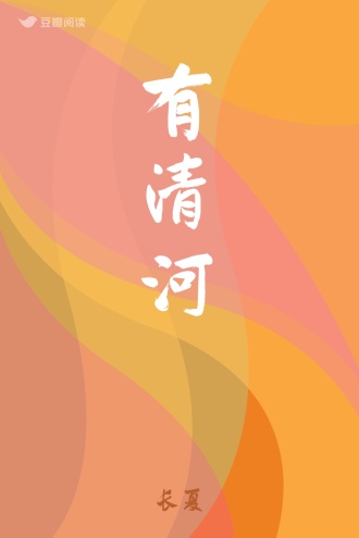 有清河
