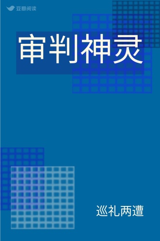 审判神灵