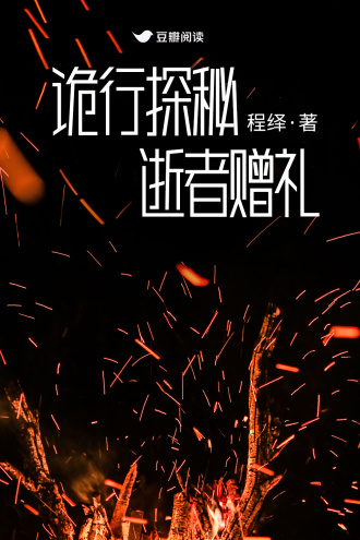 诡行探秘-逝者赠礼