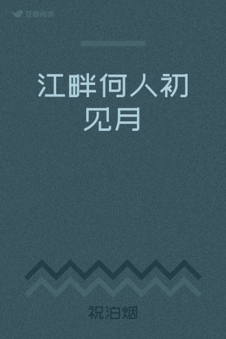 江畔何人初见月