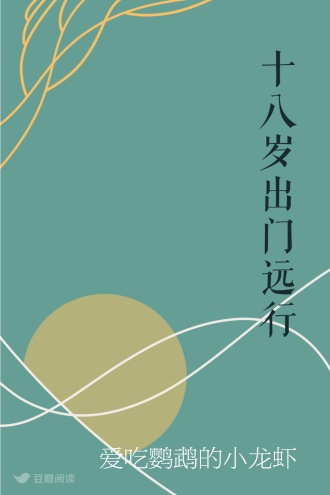 十八岁出门远行