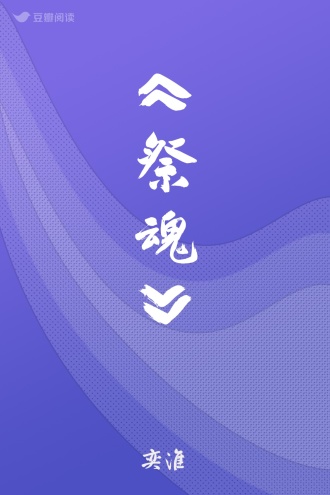 《祭魂》