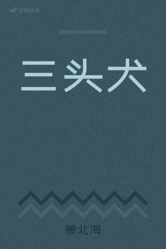 三头犬