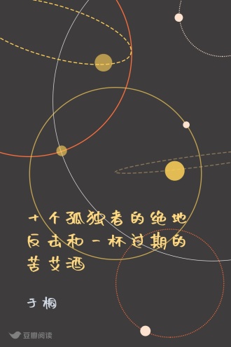 十个孤独者的绝地反击和一杯过期的苦艾酒