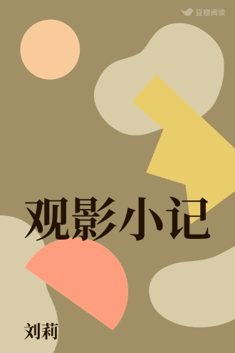 观影小记
