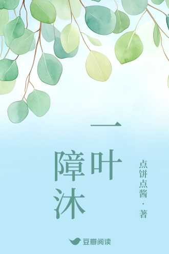 一叶障沐