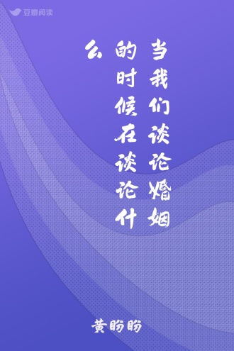 当我们谈论婚姻的时候在谈论什么