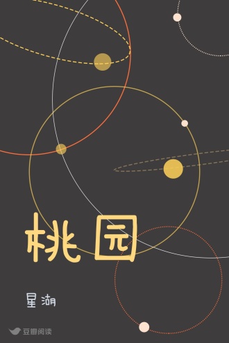 桃园