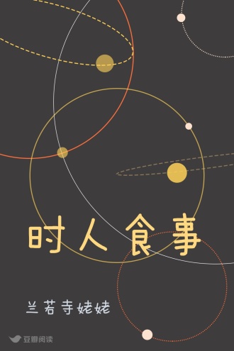时人食事