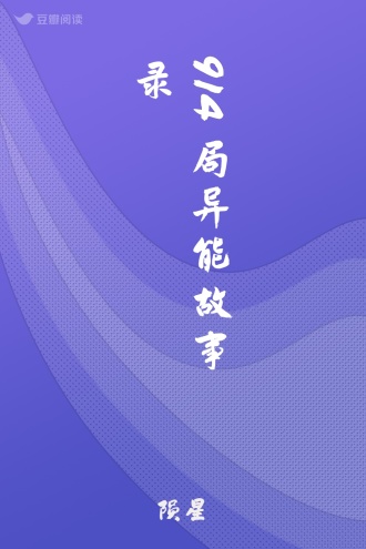 914局异能故事录