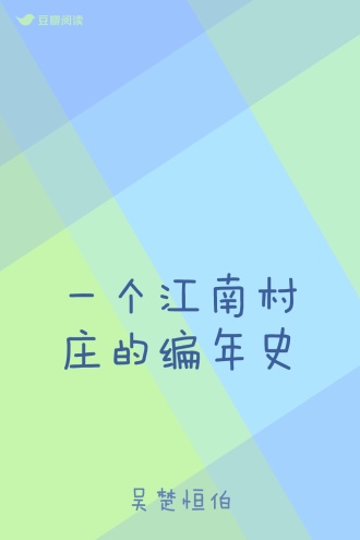 一个江南村庄的编年史
