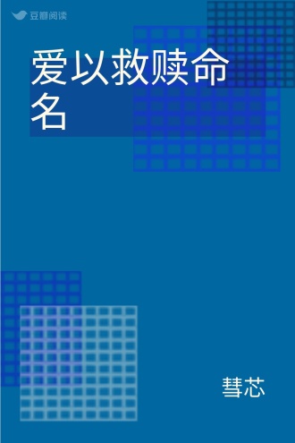 爱以救赎命名