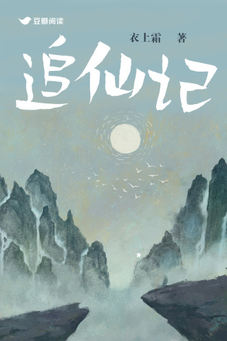 追仙记