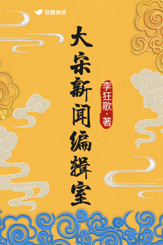 大宋新闻编辑室