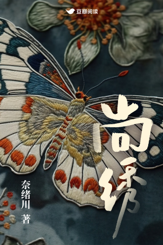 尚绣