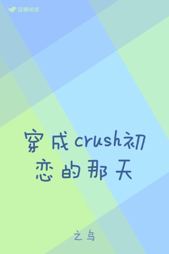 穿成crush初恋的那天