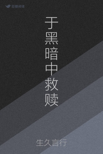 于黑暗中救赎