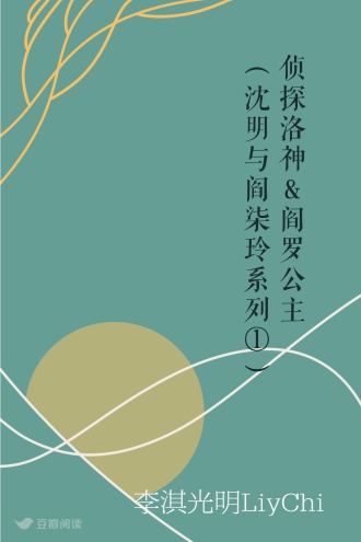 侦探洛神＆阎罗公主（沈明与阎柒玲系列①）